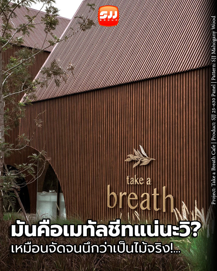 นวัตกรรมผนังเมทัลชีทลายไม้ ภาพประกอบ