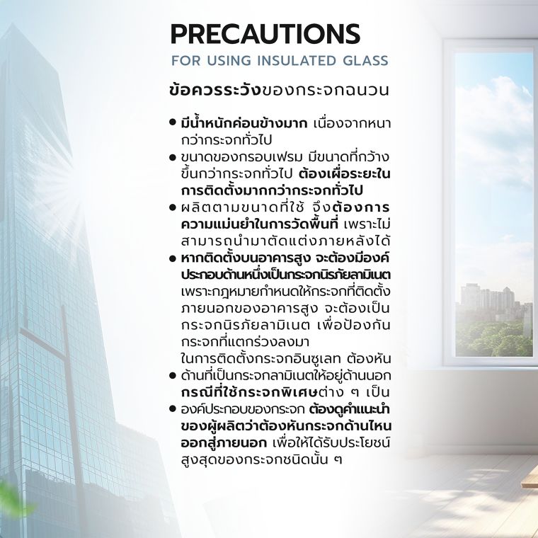 ข้อดี-ข้อควรระวังและข้อแนะนำในการใช้งานกระจกกันความร้อน  (Advantages, precautions and recommendations for using Insulated Glass)​ ภาพประกอบ