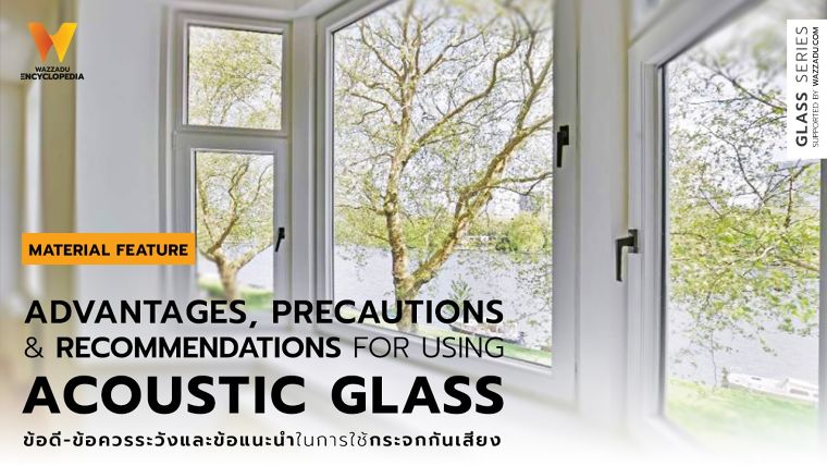 ข้อดี-ข้อควรระวังและข้อแนะนำในการใช้งานของกระจกกันเสียง (Advantages, precautions and recommendations for using acoustic glass) ภาพประกอบ