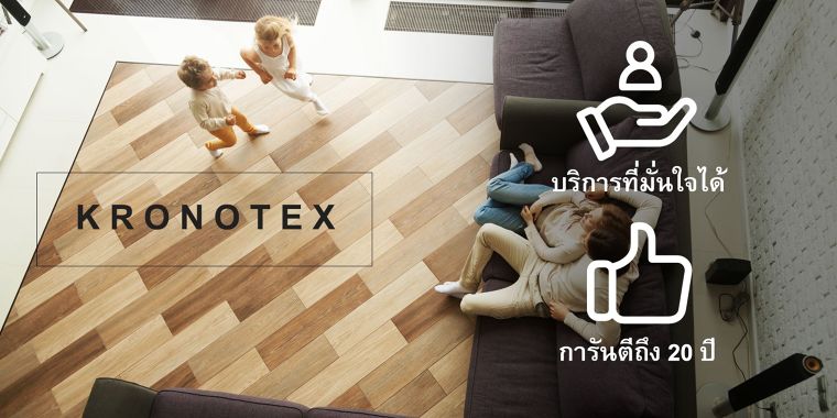 Kronotex พื้นไม้ลามิเนต ที่มั่นใจได้ในเรื่อง Service พร้อมบริการดูแลหน้างานให้จนกว่าจะพร้อมติดตั้ง  ภาพประกอบ
