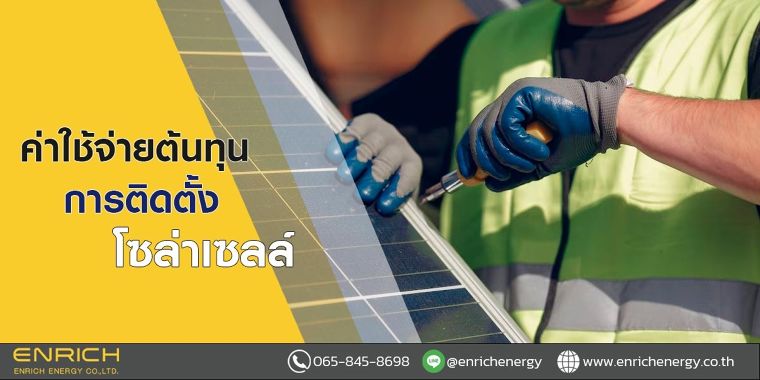 ค่าใช้จ่ายต้นทุนการติดตั้งโซล่าเซลล์ ภาพประกอบ