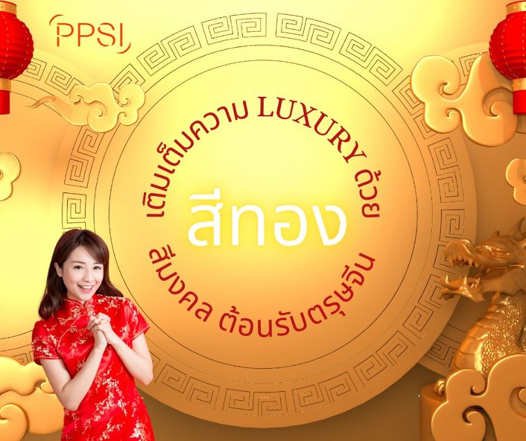 เติมเต็มความ Luxury ด้วย “สีทอง” สีมงคล ต้อนรับตรุษจีน   ภาพประกอบ