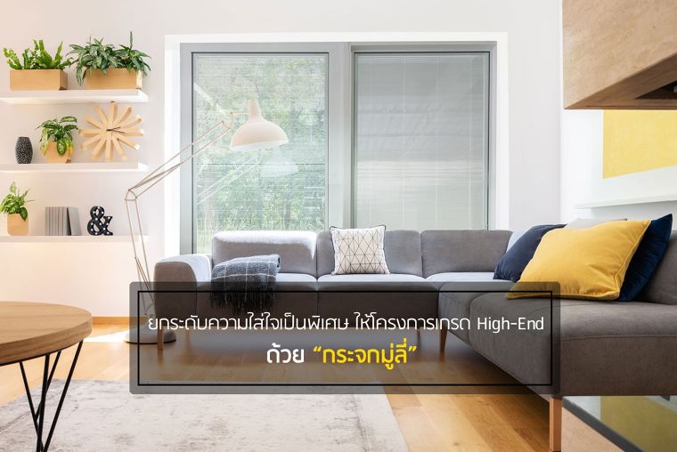 ยกระดับความใส่ใจเป็นพิเศษ ให้โครงการเกรด High-End ด้วย “กระจกมู่ลี่” DES ภาพประกอบ