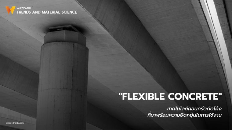 Bending / Flexible Concrete เทคโนโลยีคอนกรีตดัดโค้ง ที่มาพร้อมความยืดหยุ่นในการใช้งาน  ภาพประกอบ