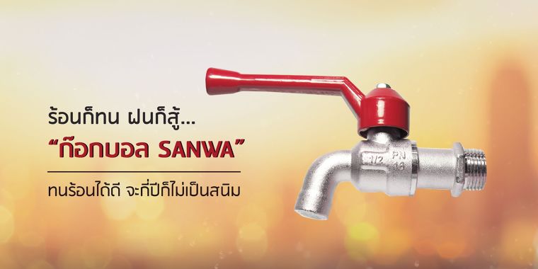 ร้อนก็ทน ฝนก็สู้ “ก๊อกบอล SANWA” ทนร้อนได้ดี จะกี่ปีก็ไม่เป็นสนิม  ภาพประกอบ