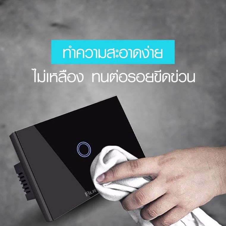 ทำความสะอาดง่าย – เพียงแค่ใช้ผ้าชุบน้ำสะอาดเ ช็ดเท่านั้น ฝุ่นและรอยต่างๆ ก็จะจางหายไปอย่างง่ายดาย ทั้งยังมีข้อดีคือไม่สกปรกง่ายหรือเป็นคราบเหลืองอย่าง สวิตช์พลาสติก เนื่องจากผลิตขึ้นจากวัสดุที่คงทนต่อรอยขีดข่วนอย่างกระจกเทมเปอร์ จึงแน่ใจได้ว่าไม่มีการเสียรูปร่างหรือสีจางลงอย่างแน่นอน&nbsp;&nbsp;&nbsp;พิเศษกว่าใครด้วยบริการ Call center ดูแลหลังการขาย คลายทุกข้อสงสัย&nbsp;ติดต่อเราได้ที่เบอร์ 096-9977752,089-7875050ตลอด 24 ชม.&nbsp;หรือสอบถามได้ตามช่องทางดังนี้FB : Inbox หรือ https://m.me/Rumosstudio&nbsp;Line @Lumosstudio : https://line.me/R/ti/p/%40lumosstudio#Rumos #RumosSmarthome #SmartHome #TouchSwitch #สวิตซ์สัมผัส&nbsp;