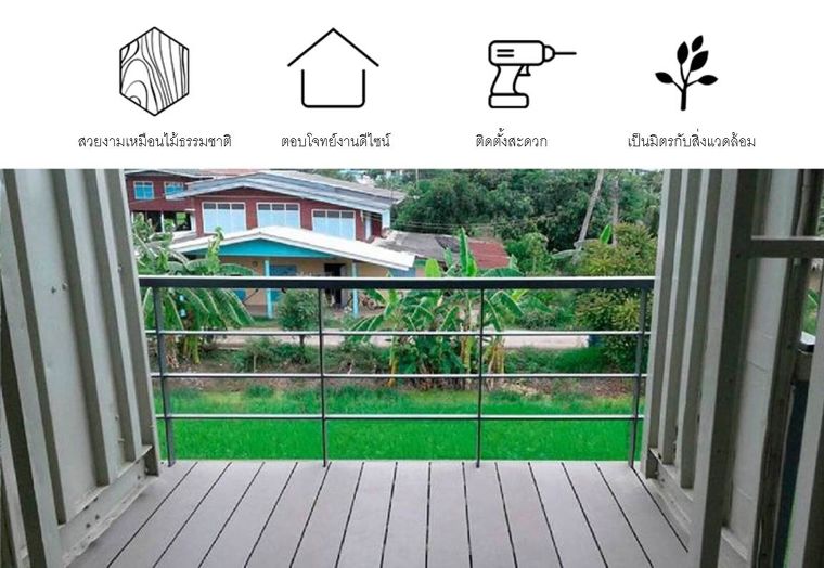 ตกแต่งบ้านพักอาศัย ให้กลายเป็นพื้นที่สีเขียว ภายใต้แนวความคิดรักษ์โลก กับไม้สังเคราะห์ (WPC) ภาพประกอบ