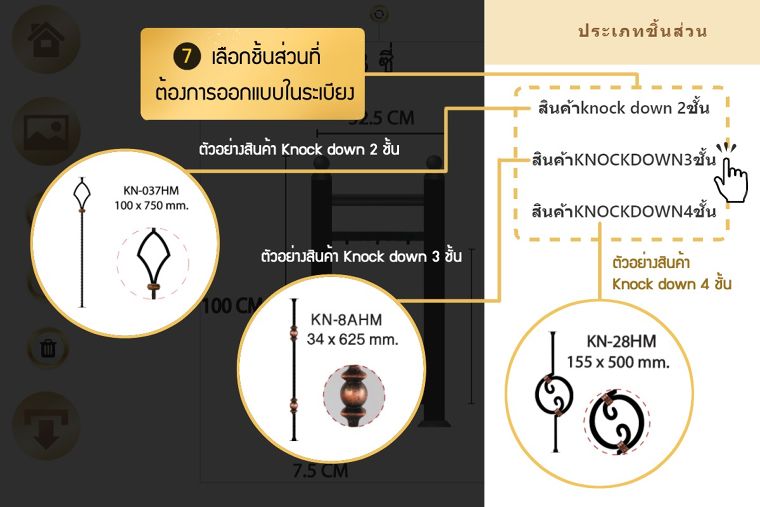 เมื่อเข้ามาแล้วจะเจอแถบชิ้นส่วนตัวเลือก&nbsp;ประเภทชิ้นส่วน&nbsp;ได้แก่&nbsp;สินค้าKNOCKDOWN 2ชั้น สินค้าKNOCKDOWN 3ชั้น สินค้าKNOCKDOWN 4ชั้น&nbsp;เลือกชิ้นส่วนที่ต้องการออกแบบ(ตามโครงสร้างระเบียงที่เลือกไว้ข้างต้น)
