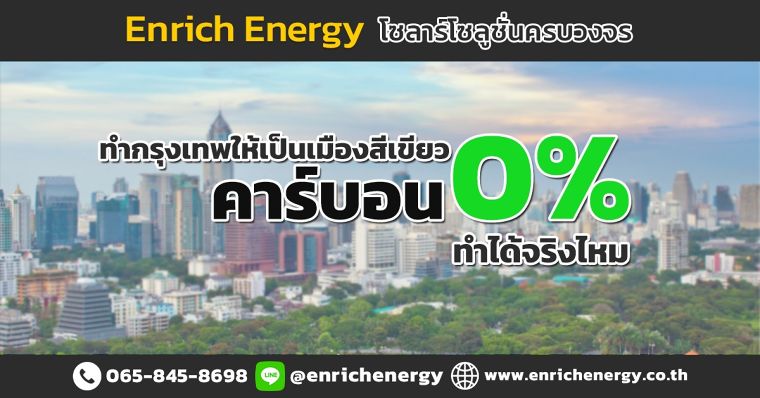 กรุงเทพ ปลอดคาร์บอน ทำได้จริงหรือไม่ ภาพประกอบ