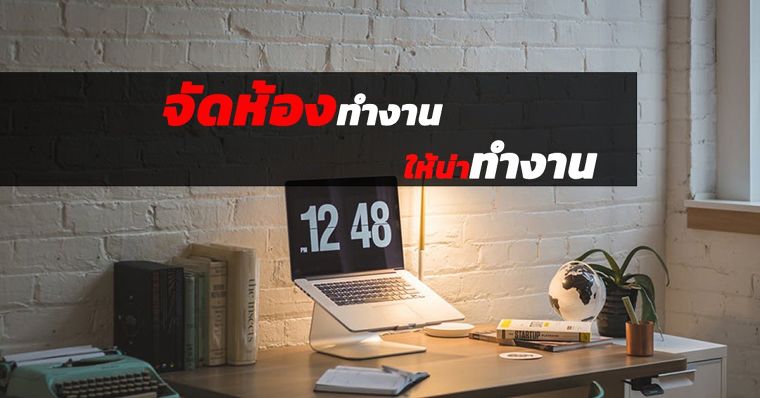 จัดห้องทำงาน ให้น่าทำงาน ภาพประกอบ