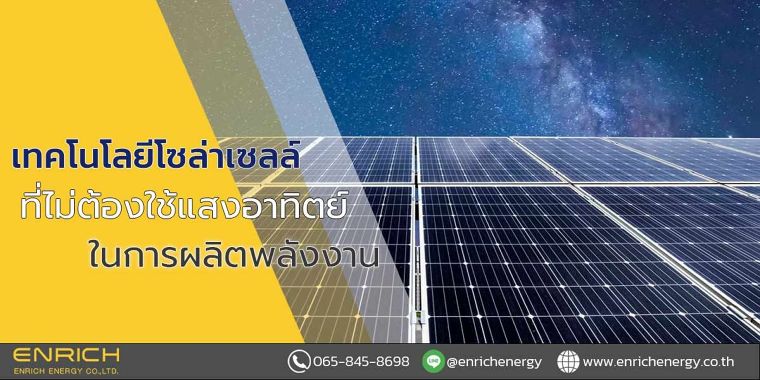 เทคโนโลยีโซล่าเซลล์ที่ไม่ต้องใช้แสงอาทิตย์ในการผลิตพลังงาน ภาพประกอบ