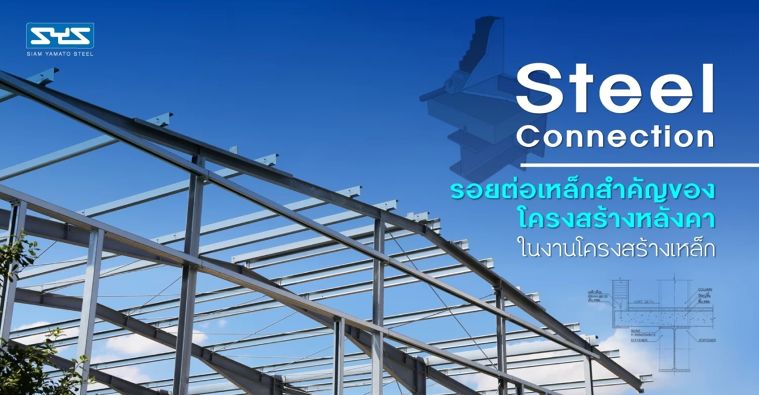 รอยต่อเหล็กสำคัญของโครงสร้างหลังคา ในงานโครงสร้างเหล็ก ภาพประกอบ