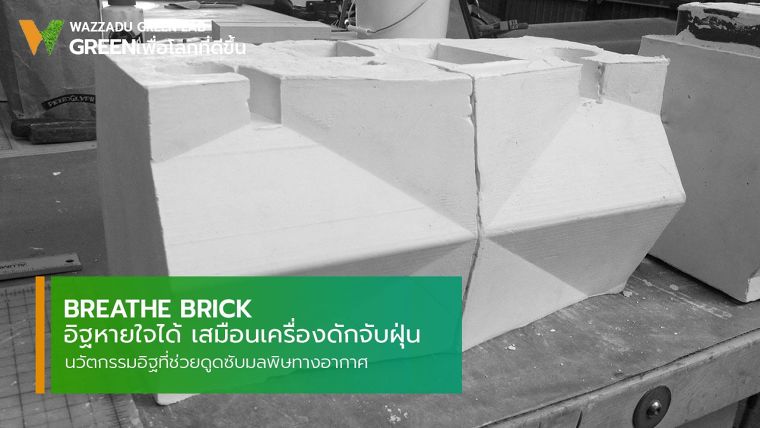 Breathe Brick อิฐหายใจได้ นวัตกรรมอิฐที่ช่วยดูดซับมลพิษทางอากาศ เสมือนเครื่องดักจับฝุ่น ภาพประกอบ