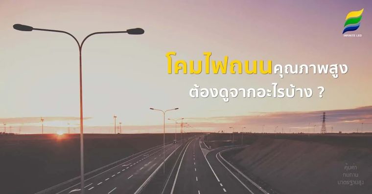 โคมไฟถนน คุณภาพสูง ต้องดูจากอะไรบ้าง ? ภาพประกอบ