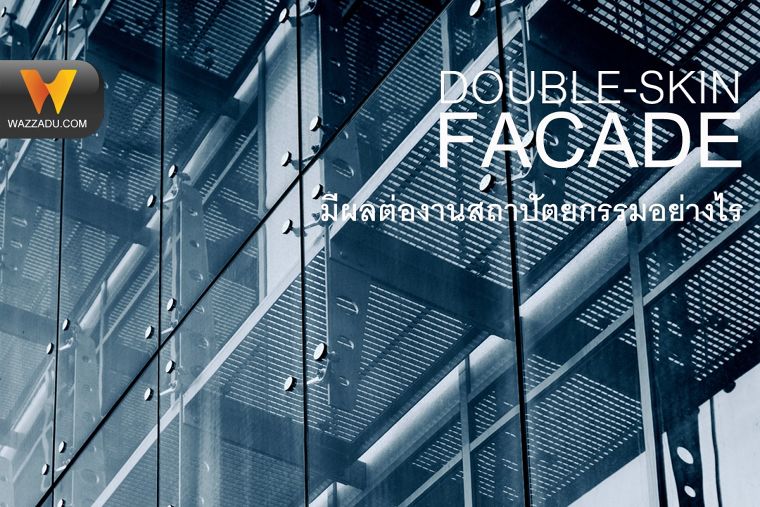 Double-Skin Facade คืออะไร และจะมีผลต่องานสถาปัตยกรรมอย่างไร ภาพประกอบ