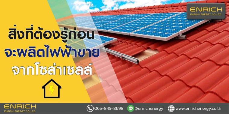 สิ่งที่ต้องรู้ก่อนจะผลิตไฟฟ้าขายจากโซล่าเซลล์ ภาพประกอบ