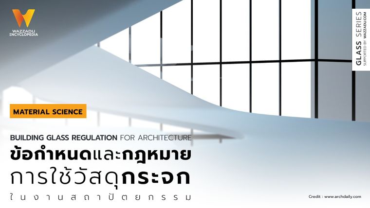 ข้อกำหนดและกฎหมายการใช้วัสดุกระจกในอาคาร (Building Glass Regulation for Architecture) ภาพประกอบ