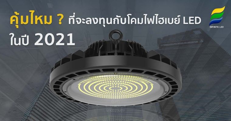 คุ้มไหม ? ที่จะลงทุนกับ โคมไฟไฮเบย์ LED ในปี 2021 ภาพประกอบ