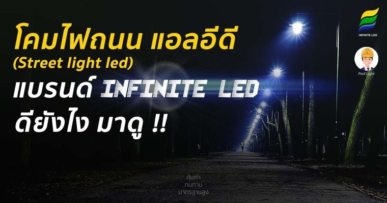 โคมไฟถนน แอลอีดี (Street Light Led) แบรนด์ INFINITE LED ดียังไง มาดู !! ภาพประกอบ