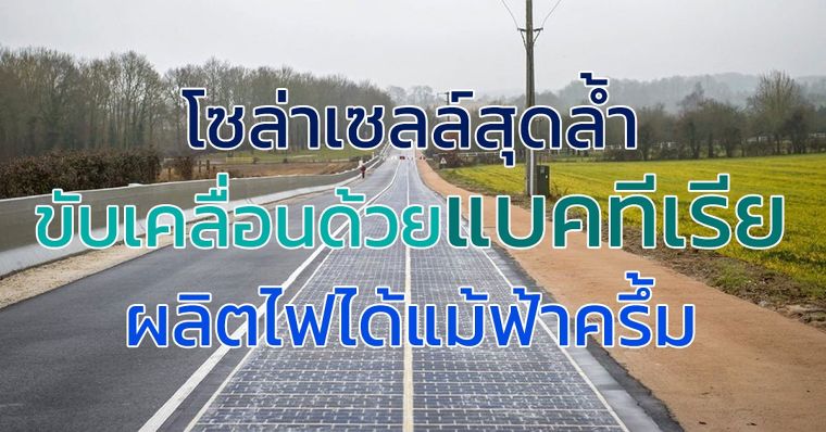 เซลล์แสงอาทิตย์ที่ขับเคลื่อนด้วยแบคทีเรียผลิตพลังงานได้แม้ฟ้าครึ้ม ภาพประกอบ