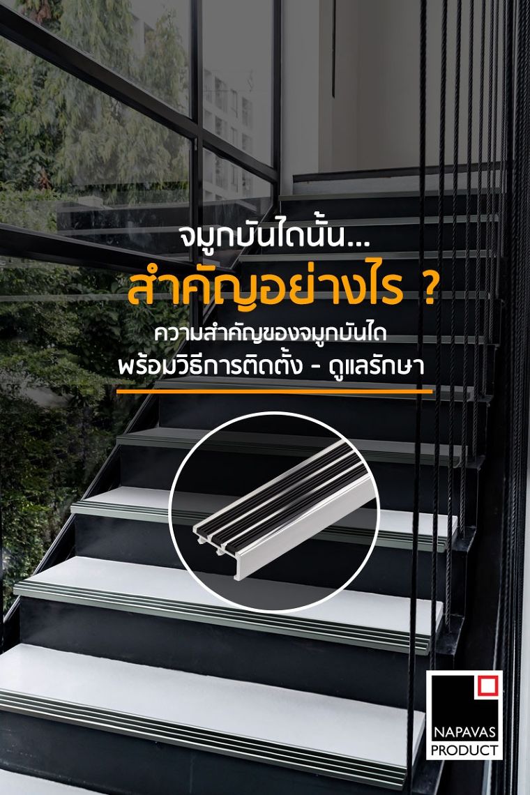 จมูกบันไดนั้น สำคัญอย่างไร ? ความสำคัญของจมูกบันได พร้อมวิธีการติดตั้ง และดูแลรักษา ภาพประกอบ