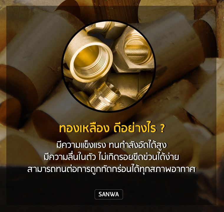 เคลียร์ข้อข้องใจ... ทำไมก๊อกน้ำจากทองเหลือง ถึงทนและปลอดภัยกว่าวัสดุประเภทอื่น ? ภาพประกอบ