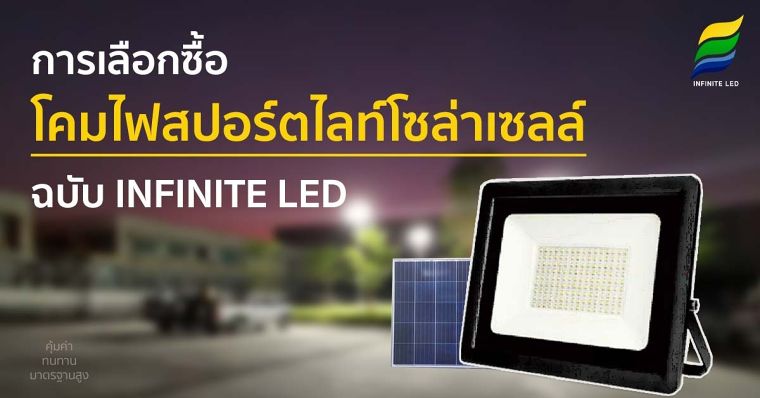 ในบางพื้นที่ ที่มีความต้องการที่จะใช้ความสว่างเฉพาะจุดนั้นการที่เรานำไฟไฮเบย์มาใช้งานอาจจะไม่เหมาะสมเพราะแสงที่เปล่งออกมานั้นไม่ได้เป็นการส่องเฉพาะจุดทำให้ความสว่างต่อพื้นที่นั้นน้อยลงหรือถ้าต้องการเน้นรายละเอียดแต่ละจุดให้มีความโดดเด่นและมีความสวยงามมากขึ้น

การนำไฟ&nbsp;สปอร์ตไลท์ LED&nbsp;เข้ามาช่วยนั้นถือว่าเป็นหนึ่งตัวเลือกที่ดีมากเลยก็ว่าได้ ส่วนบางพื้นที่ ที่ต้องการเน้นความสว่างเฉพาะจุดนั้นที่เป็นลักษณะของ ป้ายโฆษณา ไฟเน้นส่องวัตถุ โรงละครและพื้นที่อื่นๆอีกมากมาย ถ้าเป็นรูปแบบของป้ายโฆษณาในการที่เรานำไฟไฮเบย์มาใช้ก็ไม่มีความเมาะสมเพราะ ไฮเบย์นั้นควรติดกับโกดังหรือ โรงงานอุตสาหกรรม ที่มีความต้องการใช้ไฟที่มีความสว่างมากและตัวโคมมีลักษณะนูนออกมา แต่สำหรับป้ายโฆษณานั้นต้องมีการเน้นเฉพาะจุด ติดทั้งด้านบนและด้านล่าง ก็ควรจะมีลักษณะที่เรียบๆ ไม่บดบังความสวยงามของสื่อโฆษณาที่ต้องการประชาสัมพันธ์ให้ทุกคนได้เห็น และในเรื่องของขนาดนั้นมีความหลากหลายให้ท่านเลือกตามความเหมาะสมของแต่ละพื้นที่เช่น ถ้าต้องการเน้นรูปภาพ งานจิตกรรมทั้งหลาย ก็ไม่ควรเลือกไฟสปอร์ตไลท์ที่มีขนาดใหญ่เกินไป อาจจะเลือกขนาดที่พอเหมาะและนำมาติดตั้งไว้หลายๆจุด เพื่อให้ตัวภาพนั้นมีความเด่นชัดขึ้นมาสามารถซึ่งสามารถปรับเปลี่ยนตำแหน่งและเคลื่อนย้ายได้ง่าย หรี่ไฟได้ปรับความสว่างได้ตามความเหมาะสม หากต้องใช้ในการแสดงละครเวทีต่างๆก็สามารถปรับให้ไม่สว่างมากจนเกินไปเพื่อไม่ให้แสงที่ส่องออกมานั้นสว่างเกินความจำเป็นจนทำให้เกิดการระคายเคืองกับสายตาผู้ชมได้

การเลือกใช้ไฟสปอร์ตไลท์ให้เหมาะสมที่สุดขึ้นอยู่กับความเหมาะสมของแต่ละพื้นที่&nbsp;สปอร์ตไลท์ ledของแบรนด์&nbsp;INFINITE LED&nbsp;นั้นมีให้เลือกหลากหลายกำลังวัตต์และมีหลากหลายความสว่างมาก ซึ่งกำลังวัตต์ที่สูงขึ้นนั้นไม่ได้แปลว่าจะมีความสว่างเพิ่มขึ้น เราจะมายกตัวอย่างสองรุ่นของ ไฟสปอร์ตไลท์แบรนด์ infinite ให้ดูกันนะคะ เช่น

รุ่น Floodlight SMARTSAVE 100 วัตต์ มีความสว่างอยู่ที่ 8,000 ลูเมน

รุ่น Floodlight PREMIUMBRIGHT 100 วัตต์ มีความสว่างอยู่ที่ 13,000 ลูเมน

จะเห็นได้ว่าทั้งสองรุ่นนี้มีจำนวนวัตต์ที่เท่ากัน แต่ความสว่างนั้นมีความแตกต่างกันเนื่องจากในกระบวนการผลิตมีการใช้ส่วนประกอบที่แตกต่างกัน ทั้งตัว shipที่หลอดไฟ led และ ตัว Driverและตัวส่วนประกอบอื่นๆอีกมากมายที่มีประสิทธิภาพต่างกันทำให้สามารถมีค่าความสว่างเพิ่มขึ้นได้ แต่ในขณะที่ยังมีกำลังวัตต์เท่าเดิม

แต่ไม่ได้แปลว่าอีกรุ่นหนึ่งนั้นไม่มีคุณภาพ รุ่นที่มีความสว่างต่ำกว่านั้น ก็มีคุณภาพเช่นเดียวกันเพราะค่าความสว่างต่างๆก็เกินมาตรฐาน มีราคาย่อมเยาว์มีความคุ้มค่าแก่การลงทุนหรือถ้ามีความต้องการที่จะซื้อมาทดแทนสปอร์ตไลท์รุ่นเดิมโดยที่ต้องการความสว่างเท่าเทียมกันแต่มีความประหยัดไฟมากกว่าสามารถนำมาใช้ทดแทนสปอร์ตไลท์แบบเดิมได้อย่างมีประสิทธิภาพ โดยยังคงให้ความสว่างได้ตามที่ต้องการ และในขณะเดียวกันก็สามารถที่จะลดปริมาณการใช้ไฟฟ้าลงได้มากกว่า 20 เท่าตัวหรือประหยัดลงได้มากกว่า 80% เลยทีเดียว ซึ่งสินค้าของเรานั้นผ่านการตรวจสอบและมีการรองรับมากมาย จึงมั่นใจได้ว่ามีคุณภาพแน่นอน ไม่ต้องกลัวว่าจะผิดหวังเนื่องจากจะมีความสว่างน้อยไม่เพียงพอต่อการใช้งาน เพื่อเป็นตัวเลือกสำหรับลูกค้าท่านใดที่ต้องการประหยัดพลังงานและต้องการความสว่างสูงจึงมีหลากหลายรุ่นเพื่อเป็นอีกหนึ่งทางเลือกหนึ่งให้ได้พิจารณาว่าสปอร์ทไลท์รุ่นไหนมีความเหมาะสมกับพื้นที่ของท่านมากที่สุด

สำหรับท่านใดที่คิดจะลงทุนระยะยาวต้องการใช้พลังงานจากธรรมชาติก็ยังมีรุ่นที่สามารถนำแผงโซล่าเซลล์เข้ามาใช้งานควบคู่กันได้ด้วย ซึ่งปกติแล้วไฟสปอร์ตไลท์ Led นั้นมีคุณสมบัติที่ไม่ทำลายสิ่งแวดล้อมอยู่แล้วเนื่องจาก ไม่มีสารปรอทเจือปนไม่เป็นมลพิษต่อสิ่งแวดล้อมและต่อร่างกายของมนุษย์มีรังสียูวีรังสีอินฟราเรดในปริมาณต่ำ จึงไม่ทำให้เกิดอันตรายต่อร่างกายมนุษย์&nbsp; อีกทั้งแสงที่ส่องออกมานั้นไม่เป็นอันตรายต่อวัสดุที่ส่องกระทบ ไม่ทำให้สีของวัตถุเปลี่ยน ไม่ทำลายคุณภาพความสดใหม่ของผักและผลไม้ และยังมีอายุการใช้งานที่ยาวนาน ไม่ต้องมาคอยเปลี่ยนหลอดไฟที่เสียบ่อยๆแบบสปอร์ตไลท์รุ่นเก่า ในส่วนของแผนโซล่าเซลล์นั้นมีอายุการใช้งานที่ยาวนานถึง 20 ปีได้เลยทีเดียว ในการทำความสะอาดก็สามารถทำได้ง่ายมากเพียงแค่นำผ้าชุบน้ำมาเช็คทำความสะอาดโดยไม่ต้องใช้น้ำยาใดๆให้ตัวแผงโซลล่าเซลล์นั้นปราศจากฝุ่นและสิ่งที่บดบังแสงอาทิตย์ที่จะส่องกระทบสงมาได้ อยู่ที่ความต้องการของผู้ใช้งานและความเหมาะสมกับสถานที่ โดยต้องอาศัยผู้เชี่ยวชาญในการติดตั้งและคำนวณอย่างละเอียดเพื่อความปลอดภัยในการใช้งานและทำให้ใช้งานได้อย่างคุ้มค่าและยาวนานที่สุดถ้าท่าใดยังมีความลังเลที่จะเปลี่ยนจากสปอร์ทไลท์รุ่นเก่ามาเป็นสปอร์ตไลท์โซล่าเซลล์ ฉบับ INFINITE LEDเนื่องจากไม่ทราบว่าจะติดตั้งแทนที่ของเดิมได้เลยหรือเปล่า ต้องปรับปรุงโครงสร้างตรงไหนบ้าง ต้องใช้งานกี่โคมถึงจะให้แสงสว่างที่เหมาะสม สามารถปรึกษาปัญหาเกี่ยวกับหลอดไฟต่างๆได้ฟรีจากผู้เชี่ยวชาญทางด้านหลอดไฟได้ที่ Www.Ledinfinite.Com
