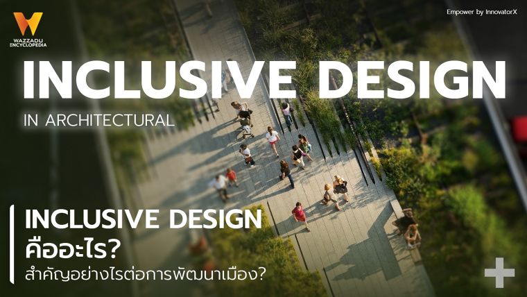 Inclusive Design คืออะไร? สำคัญอย่างไรต่อการพัฒนาเมือง? ภาพประกอบ