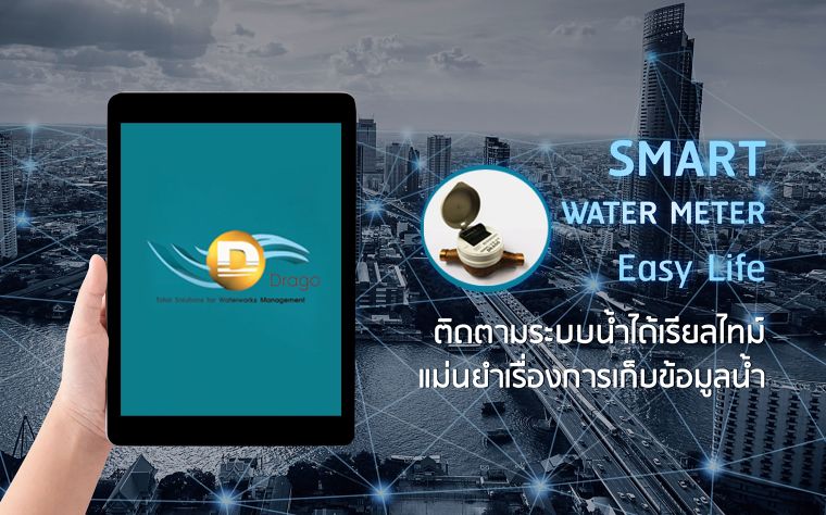Smart Meter Easy Life ติดตามระบบน้ำได้เรียลไทม์ แม่นยำเรื่องการเก็บข้อมูลน้ำ |Drago ภาพประกอบ