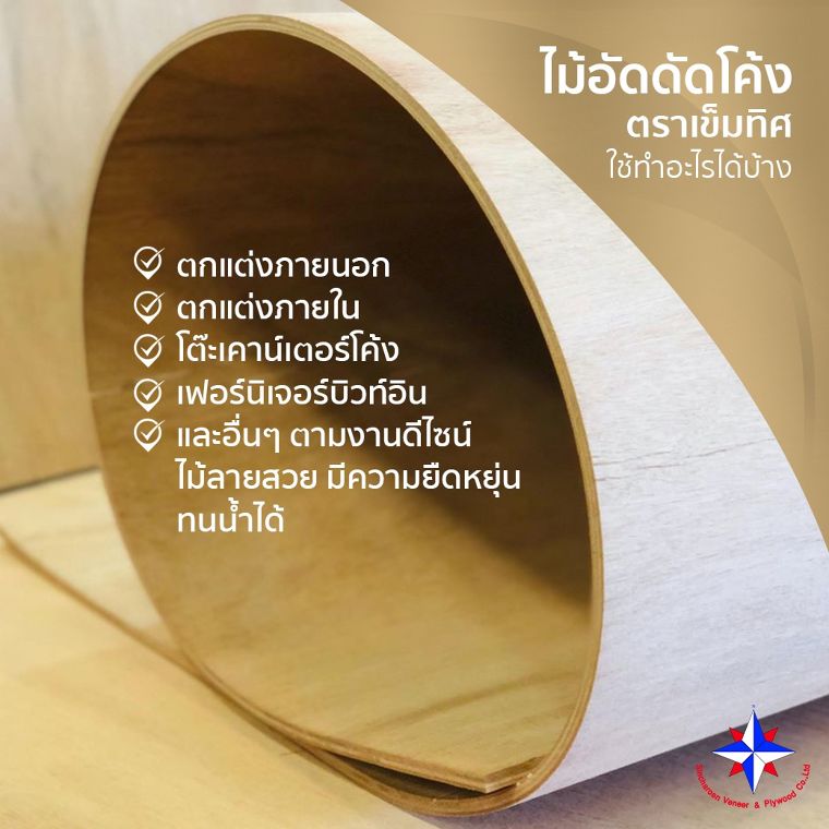 สร้างเส้นสายงานเฟอร์นิเจอร์และงานบิ้วท์อินได้ตามจินตนาการ ด้วยไม้อัดดัดโค้ง แบรนด์เข็มทิศ ภาพประกอบ