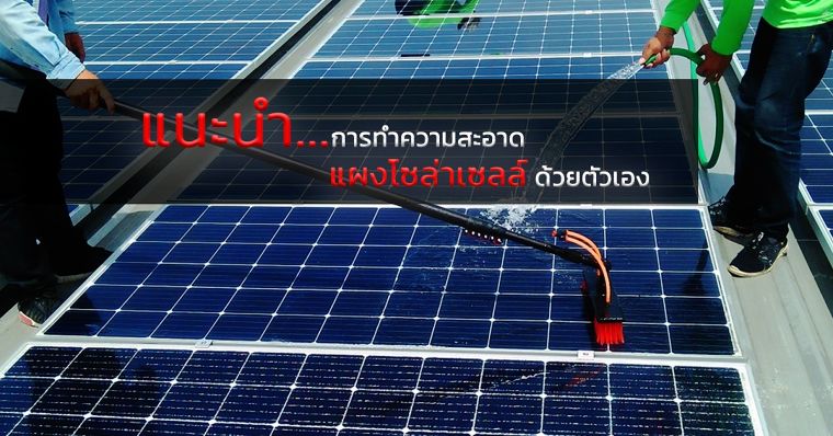 แนะนำการทำความสะอาด แผงโซล่าเซลล์ ด้วยตัวเอง ภาพประกอบ