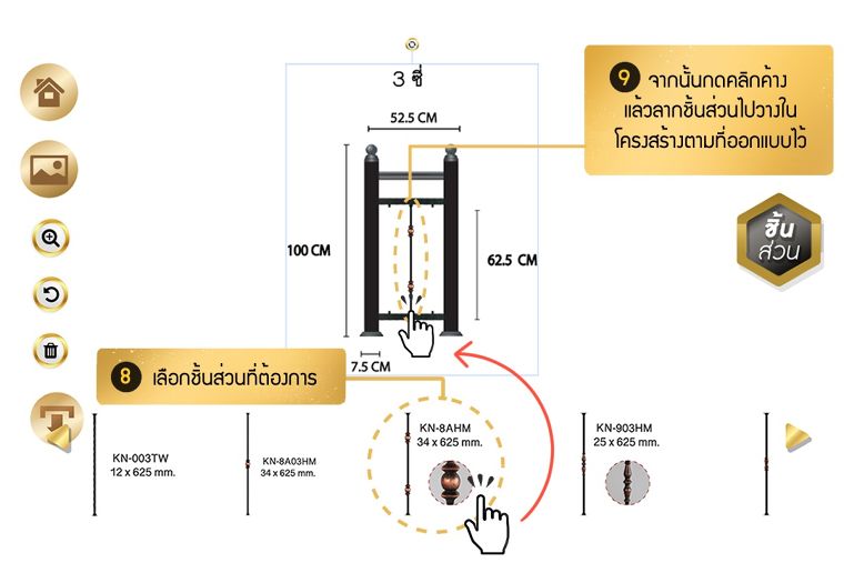 เมื่อคลิกเลือกที่ประเภทชิ้นส่วนจะมีลวดลายชิ้นส่วนในหมวดนั้นๆขึ้นมาให้เลือกมากมาย โดยสามารถดีไซน์การจัดวางเรียงชิ้นส่วนต่างๆได้เอง โดยการกดคลิกชิ้นส่วนที่ต้องการ ลากชิ้นส่วนนั้นๆไปวางไว้ในโครงสร้างระเบียงตามที่ออกแบบไว้
