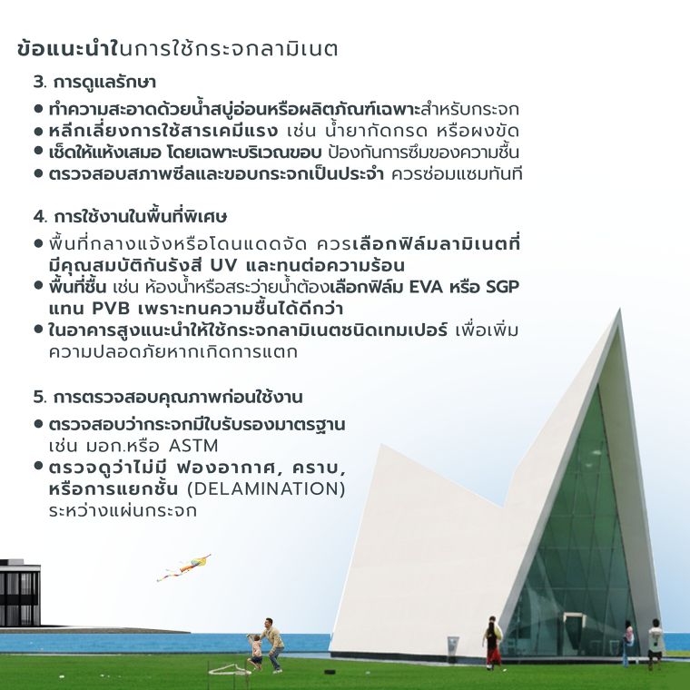 ข้อดี ข้อควรระวังและข้อแนะนำในการใช้กระจกลามิเนต (Advantages, precautions and recommendations for using laminated glass) ภาพประกอบ