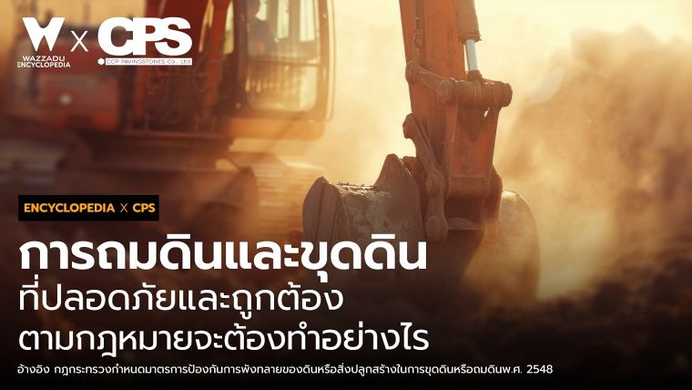 การถมดินและขุดดิน ที่ปลอดภัยและถูกต้องตามกฎหมายจะต้องทำอย่างไร? ภาพประกอบ