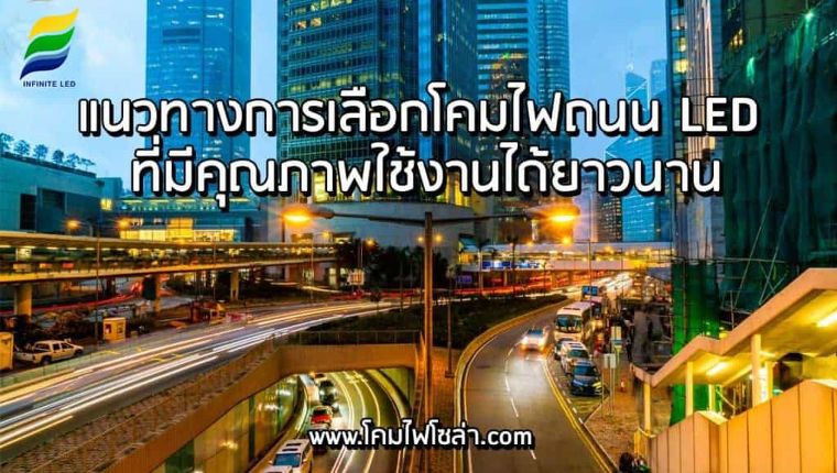 แนวทางการเลือกโคมไฟถนน LED ที่มีคุณภาพใช้งานได้ยาวนาน ภาพประกอบ