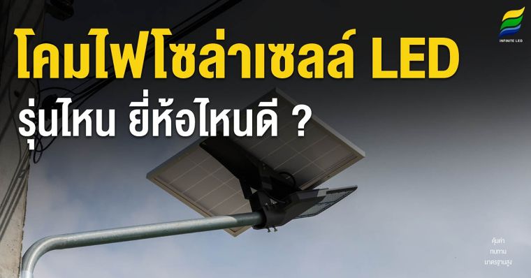 โคมไฟโซล่าเซลล์ LED รุ่นไหน ยี่ห้อไหนดี ? ภาพประกอบ
