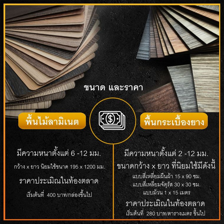 เปรียบเทียบ ข้อดี - ข้อเสีย พื้นไม้ลามิเนต vs กระเบื้องยาง ภาพประกอบ