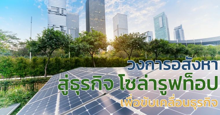 วงการอสังหา สู่ธุรกิจ โซล่ารูฟท็อป เพื่อขับเคลื่อนธุรกิจ ภาพประกอบ