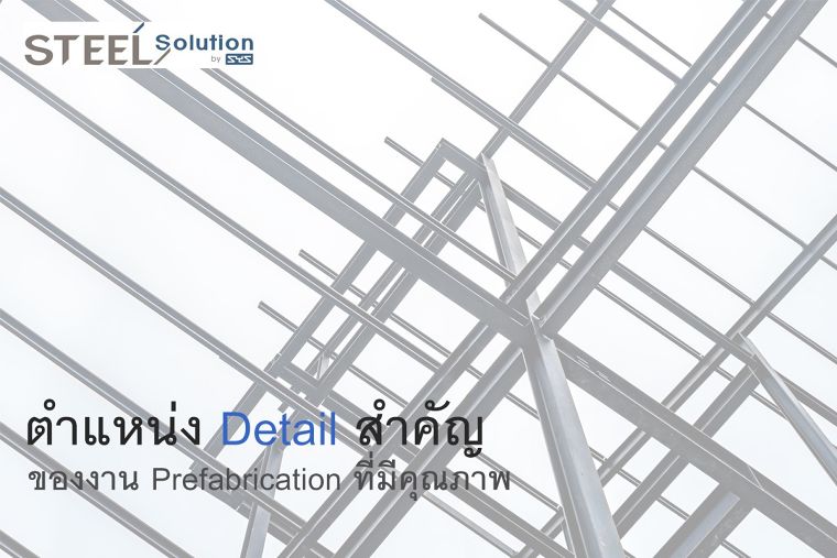 3 Detail สำคัญ ของงาน Prefabrication ที่มีคุณภาพ ภาพประกอบ