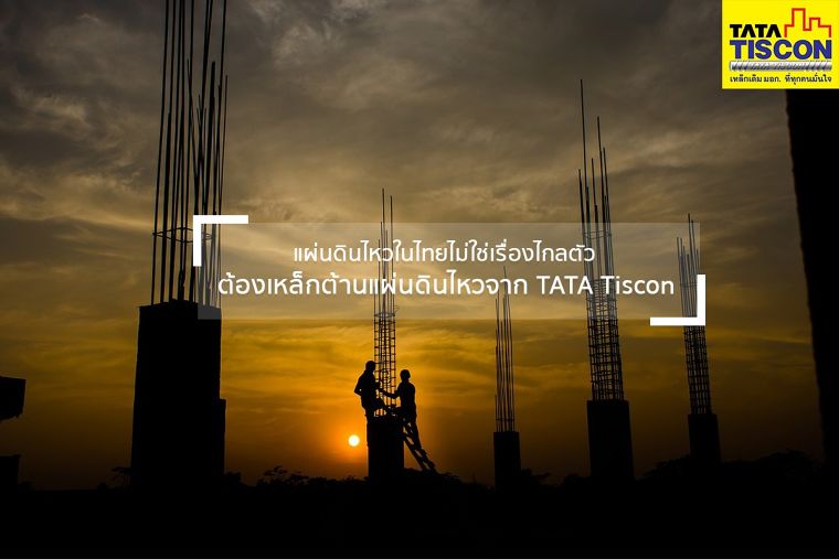แผ่นดินไหวในไทยไม่ใช่เรื่องไกลตัว! เทียบสถิติเน้นๆ ให้เห็นกันชัดๆ ว่าทำไมต้องเหล็กต้านแผ่นดินไหว? ภาพประกอบ