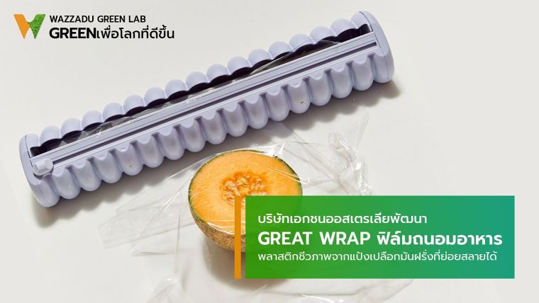 GREAT WRAP ฟิล์มถนอมอาหาร พลาสติกชีวภาพจากแป้งเปลือกมันฝรั่งที่ย่อยสลายได้ ภาพประกอบ