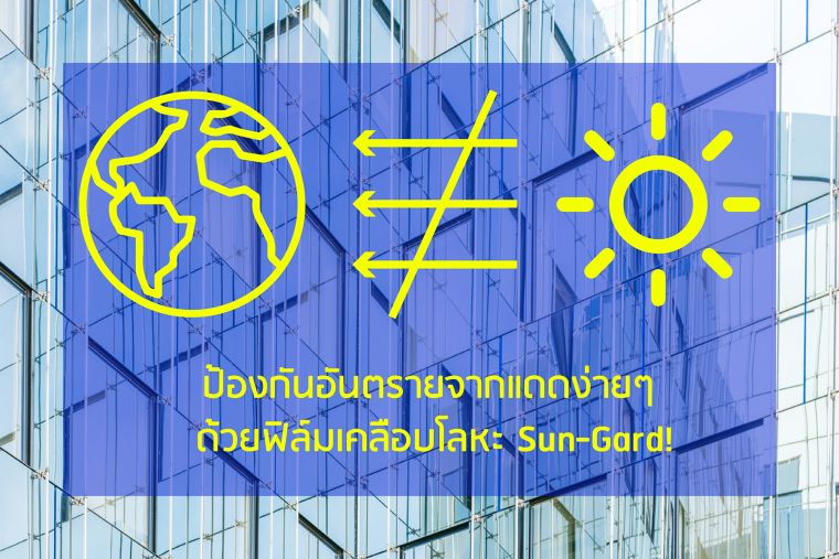 ป้องกันอันตรายจากแดดง่ายๆ ด้วยฟิล์มเคลือบโลหะ Sun-Gard! ภาพประกอบ