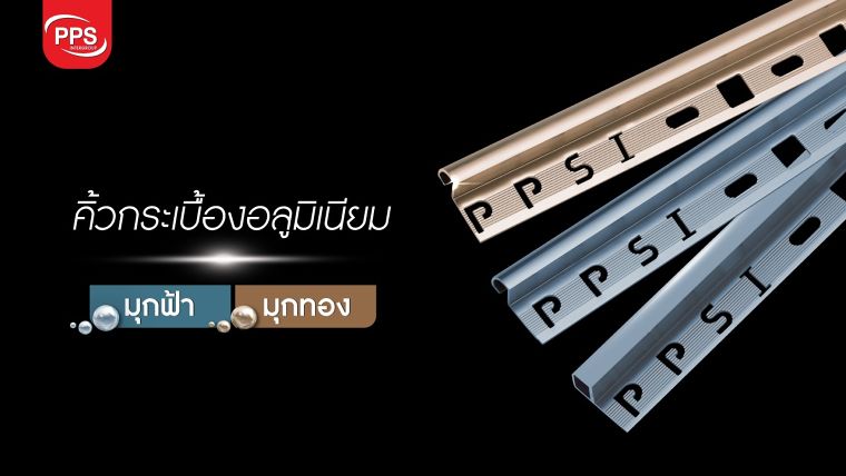 "ความหรูหรา ที่บ่งบอกเอกลักษณ์ในตัวคุณ" ด้วยคิ้วกระเบื้องอลูมิเนียม สีมุกทอง-มุกฟ้า BY PPSI ภาพประกอบ