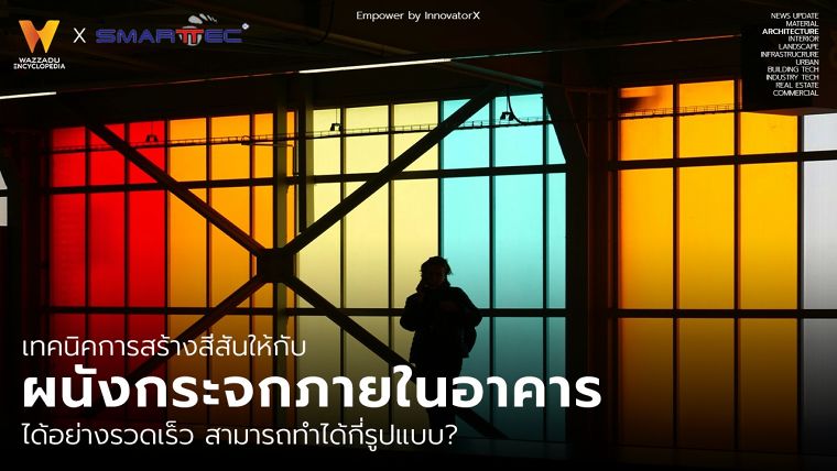 เทคนิคการสร้างสีสันให้กับผนังกระจกภายในอาคารได้อย่างรวดเร็ว สามารถทำได้กี่รูปแบบ? ภาพประกอบ
