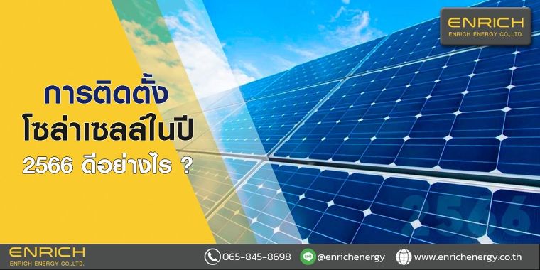 การติดตั้งโซล่าเซลล์ในปี 2566 ดีอย่างไร ? ภาพประกอบ