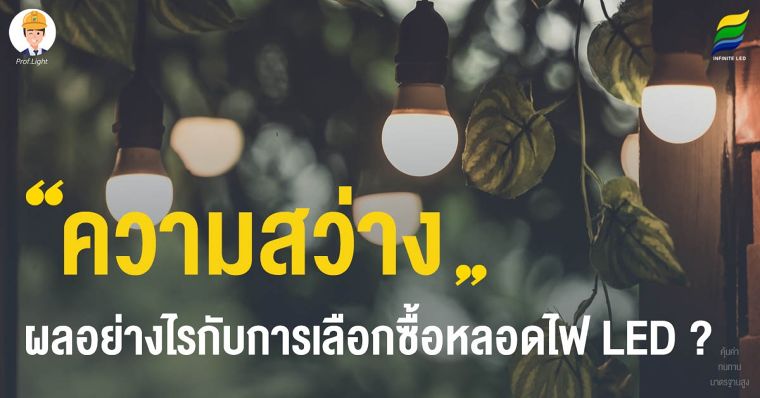 ความสว่างมีผลอย่างไรกับการเลือกซื้อหลอดไฟ LED ? ภาพประกอบ