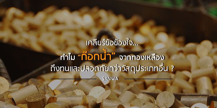เคลียร์ข้อข้องใจ... ทำไมก๊อกน้ำจากทองเหลือง ถึงทนและปลอดภัยกว่าวัสดุประเภทอื่น ? ภาพประกอบ