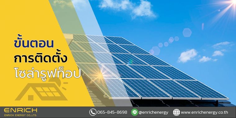 ขั้นตอนการติดตั้งโซล่ารูฟท็อป ภาพประกอบ