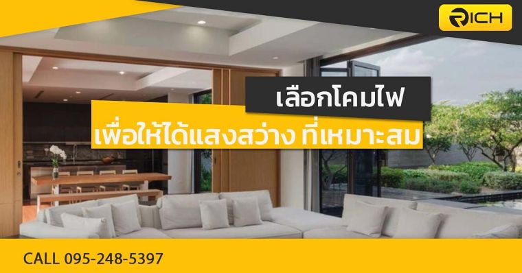 เลือกโคมไฟ เพื่อให้ได้แสงสว่าง ที่เหมาะสม ภาพประกอบ