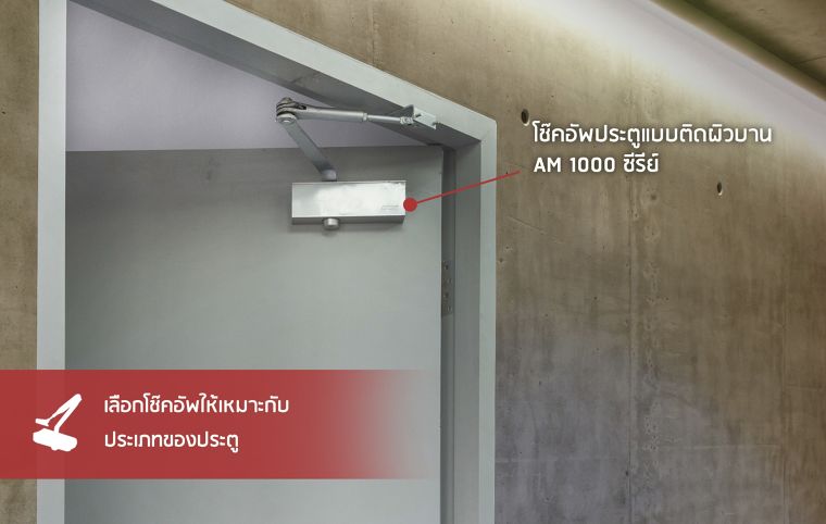 วิธีเลือกโช๊คอัพประตู (Door Closer) แบบง่ายๆ ให้เหมาะกับประตู โดย Skulthai United ภาพประกอบ